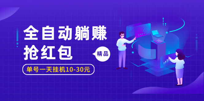 图片[1]-（1223期）全自动躺赚抢红包，单号一天挂机10-30元,圣矾博客项目价值800元！