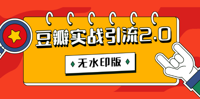 图片[1]-（1218期）豆瓣实战引流2.0，豆瓣引流升级课程（无水印版）