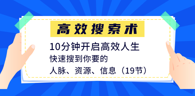 图片[1]-（1215期）高效搜索术，10分钟开启高效人生，快速搜到你要的人脉、资源、信息（19节）