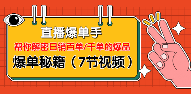 图片[1]-（1214期）直播爆单手：帮你解密日销百单/千单的爆品、爆单秘籍（7节视频-无水印）