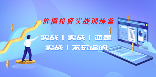 图片[1]-（1209期）【老梁价值投资实战训练营】实战！实战！还是实战！不玩虚的（全套课程）