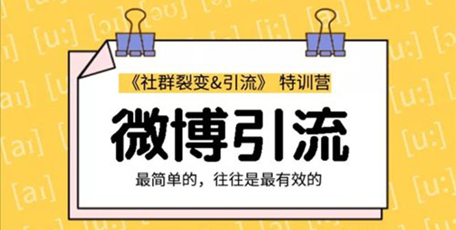 图片[1]-（1207期）社群裂变&之微博引流2.0，设计低成本引流诱饵实战（无水印）