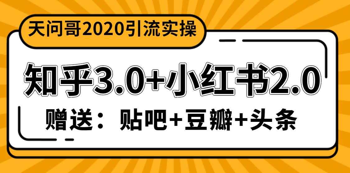 图片[1]-（1200期）天问哥1888元引流实操：知乎3.0+小红书2.0（附送贴吧、豆瓣、头条引流）