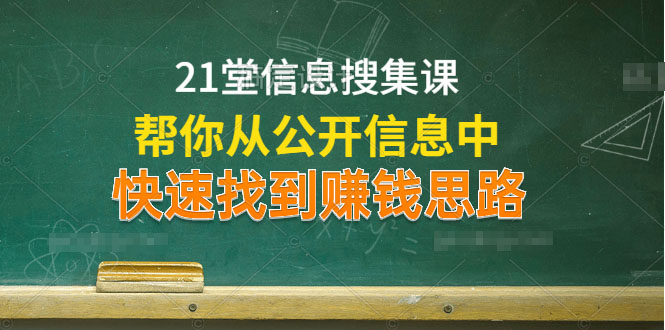 图片[1]-（1197期）21堂信息搜集课，帮你从公开信息中，快速找到赚钱思路（无水印）
