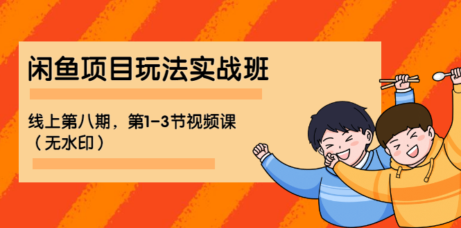 （1190期）宅男 《闲鱼项目玩法实战班 》线上第八期，第1-3节视频课（无水印）