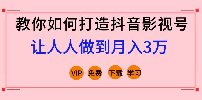 图片[1]-（1183期）教你如何打造抖音影视号，让人人做到月入3万！（视频课程）完结