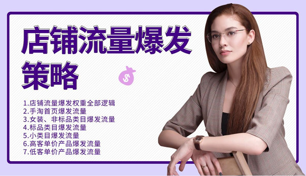 图片[1]-（1173期）司空电商会30天带你学会电商运营第三阶段：店铺流量爆发策略（全套课程）