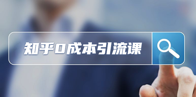 图片[1]-（1170期）知乎引流课：还在苦苦研究SEO，她在知乎0成本获客2000+ （更新中）