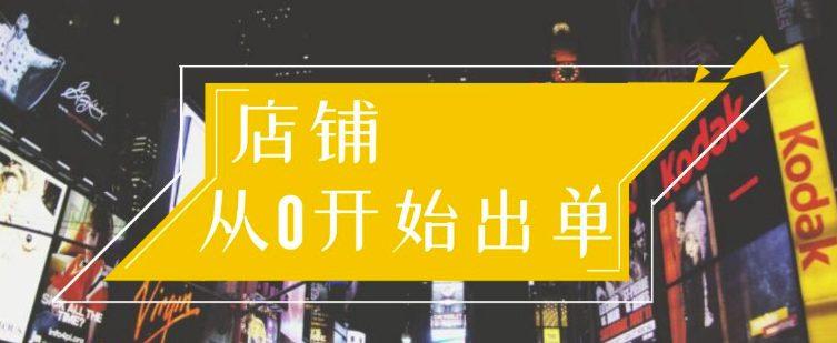 图片[1]-（1162期）司空电商会30天带你学会电商运营第一阶段：店铺从0开始出单（10大章节）