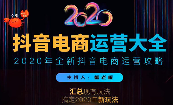 图片[1]-（1161期）抖音电商运营大全，全新抖音电商运营攻略（完结）