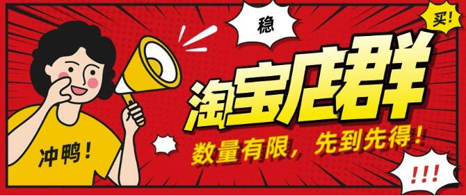 图片[1]-（1159期）淘宝店群无货源项目，独家蓝海操作，月入50000+（课程+工具资料）