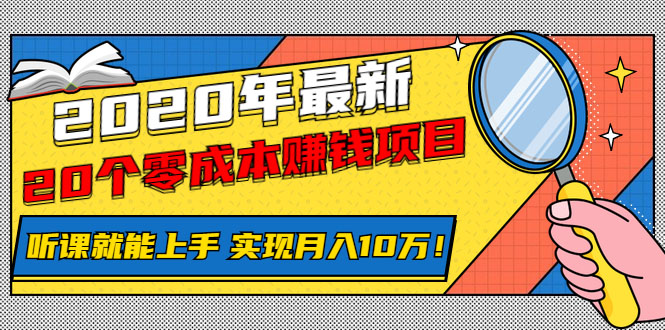 图片[1]-（1156期）2020年最新20个零成本赚钱项目，听课就能上手，实现月入10万！