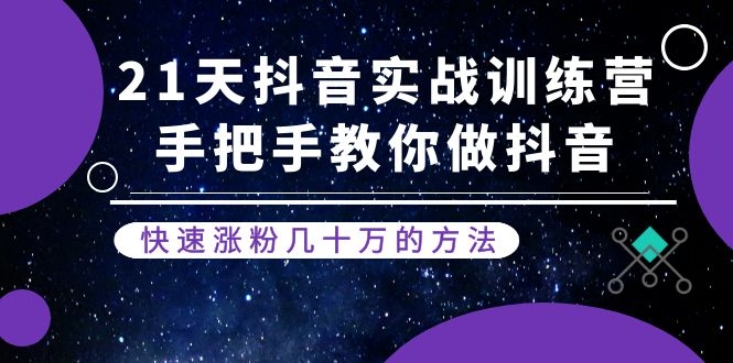 图片[1]-（1155期）21天抖音实战训练营：手把手教你做抖音，快速涨粉几十万的方法(更新中)