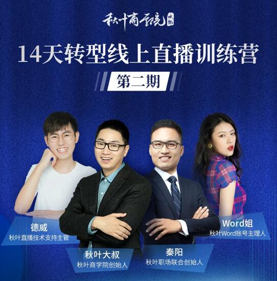 图片[2]-（1150期）14天转型线上直播训练营，爆款直播导流5大打法，实战营收成交100w（更新中)