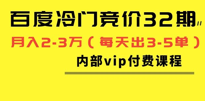 图片[1]-（1144期）我是钱百度冷门竞价32期内部vip付费课程，轻松月入2-3万（每天出3-5单）