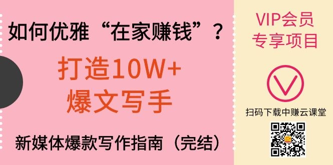 图片[1]-（1140期）如何优雅“在家赚钱”？打造10W+爆文写手，新媒体爆款写作指南（完结）