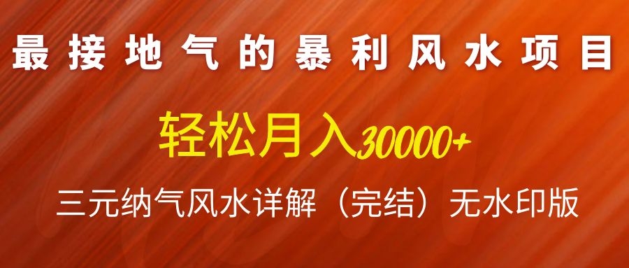 图片[1]-（1138期）最接地气的暴利风水项目，轻松月入3w+，三元纳气风水详解（完结）无水印版