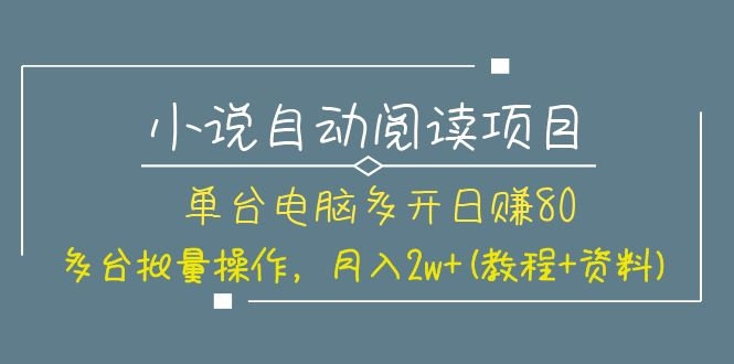 图片[2]-（1131期）小说自动阅读项目，单台电脑多开日赚80，多台批量操作，月入2w+(教程+资料)