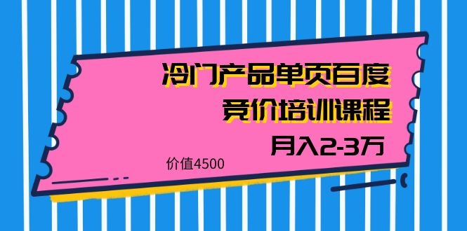 图片[1]-（1129期）我是钱28期冷门产品单页百度竞价培训课程，月入2-3万（价值4500）