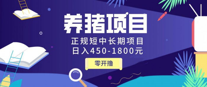 图片[2]-（1127期）独家揭秘养猪项目，正规短中长期项目，日入450-1800元（全套课程+工具）