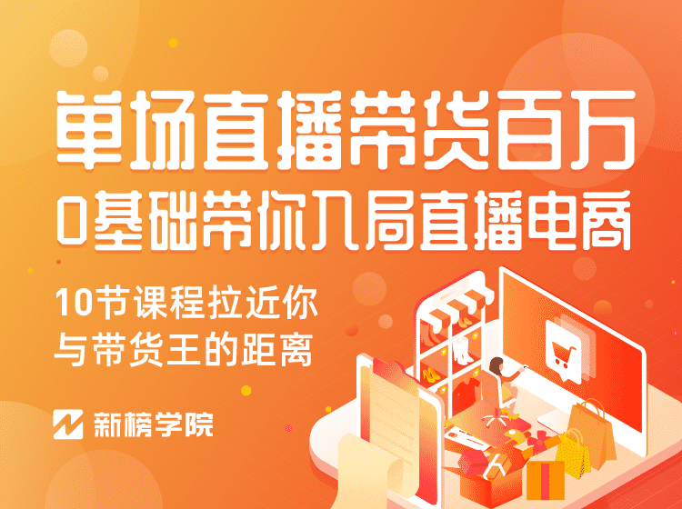 图片[2]-（1126期）0基础带你入局直播电商, 单场直播带货百万 10节课程-价值398
