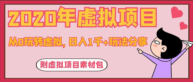 图片[2]-（1117期）2020年虚拟项目，从0玩转虚拟，日入1千+玩法分享！（附虚拟项目素材包）