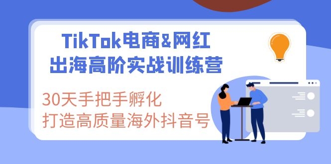 图片[2]-（1116期）TikTok电商&网红出海高阶实战训练营：30天手把手孵化 高质量海外抖音号