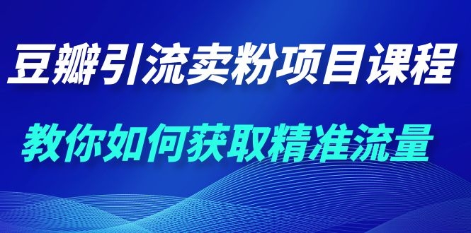 图片[2]-（1115期）九京·豆瓣引流卖粉项目课程，教你如何获取精准流量（价值1200元）