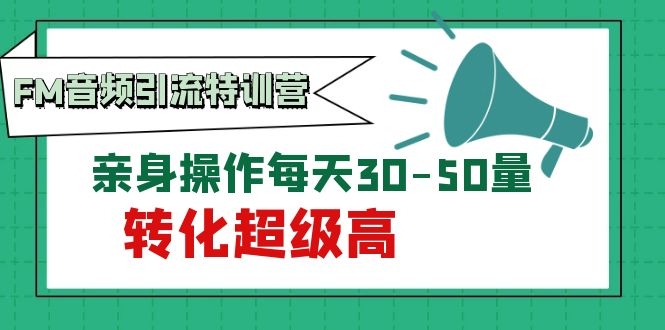 图片[2]-（1114期）黄岛主《FM音频引流特训营1.0》亲身操作每天30-50量，转化超级高