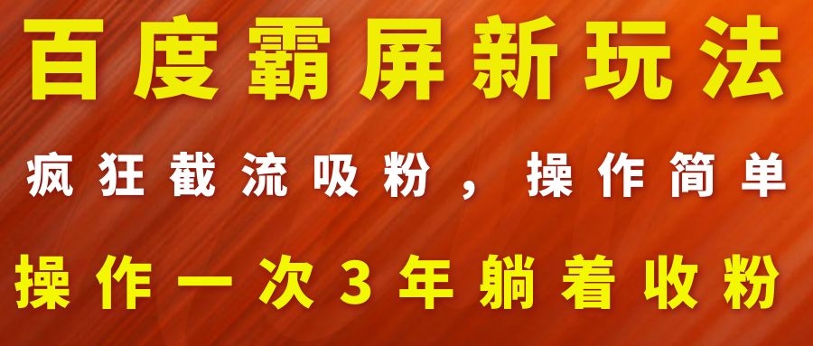 图片[2]-（1113期）百度霸屏新玩法，疯狂截流吸粉，操作简单，操作一次3年躺着收粉（2套课程）