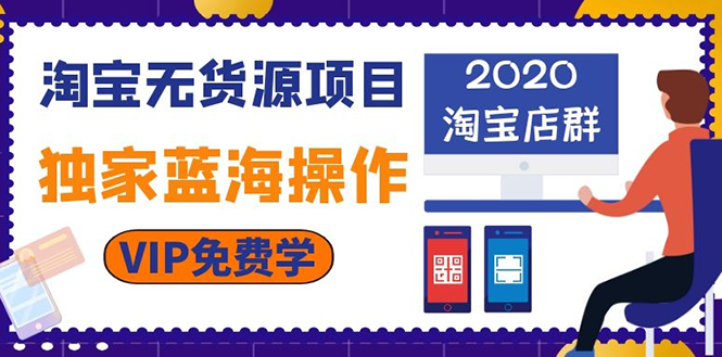 图片[2]-（1112期）淘宝无货源项目：淘宝店群，独家蓝海操作（2020重点推荐项目）