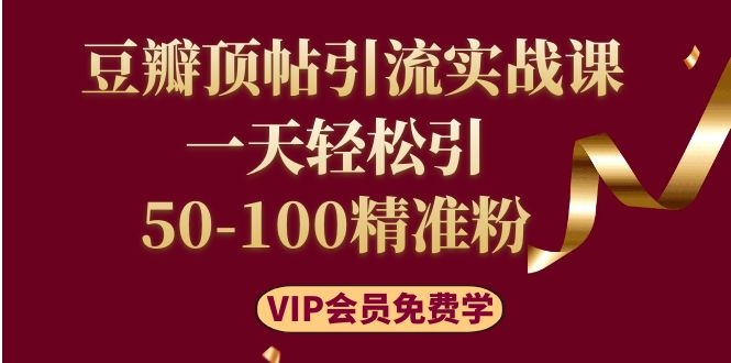 图片[2]-（1108期）豆瓣顶帖引流实战课，一天轻松引50-100精准粉（价值699元）