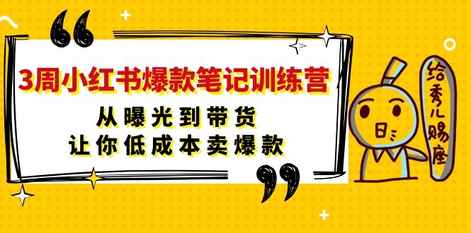 图片[2]-（1103期）3周小红书爆款笔记训练营：从曝光到带货，让你低成本卖爆款