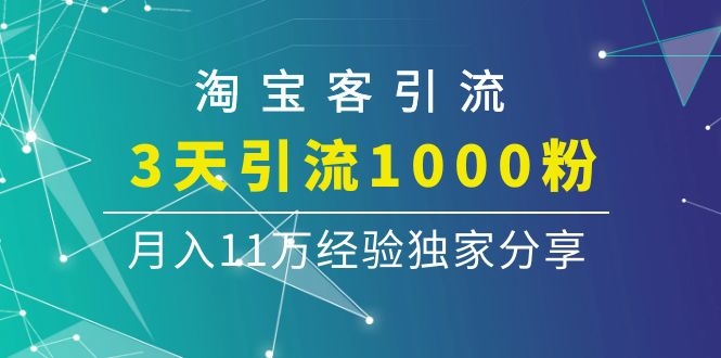 图片[1]-（1102期）淘宝客引流课程：3天引流1000粉，月入11万经验独家分享
