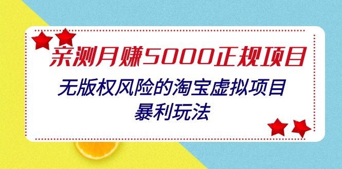 图片[1]-（1100期）亲测月入5000正规项目，无版权风险的淘宝虚拟项目暴利玩法（视频+文档）