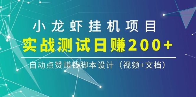 图片[1]-（1097期）小龙虾挂机项目，实战测试日赚200+，自动点赞赚钱脚本设计（视频+文档）