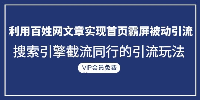 图片[2]-（1096期）利用百姓网文章实现首页霸屏被动引流+搜索引擎截流同行的引流玩法