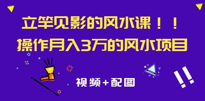 图片[2]-（1085期）立竿见影的风水课，操作月入30000+的风水项目《视频+配图》