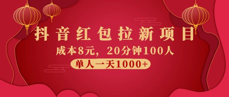 图片[1]-（1073期）抖音红包拉新项目，成本8元，20分钟100人 单人一天1000+（视频课+文档）