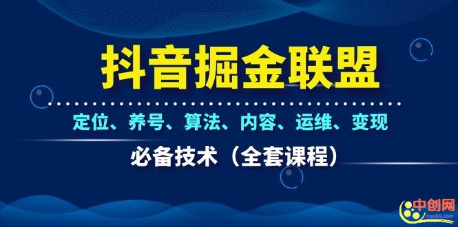 图片[2]-（1066期）抖音掘金联盟定位、养号、算法、内容、运维、变现必备技术（全套课程）