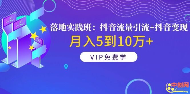 图片[2]-（1057期）《落地实践班：抖音流量引流+抖音变现》月入5到10万+
