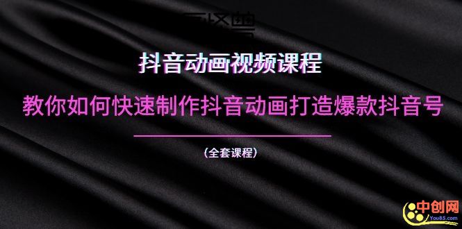 （1055期）抖音动画视频课程：教你如何快速制作抖音动画打造爆款抖音号（全套课程）