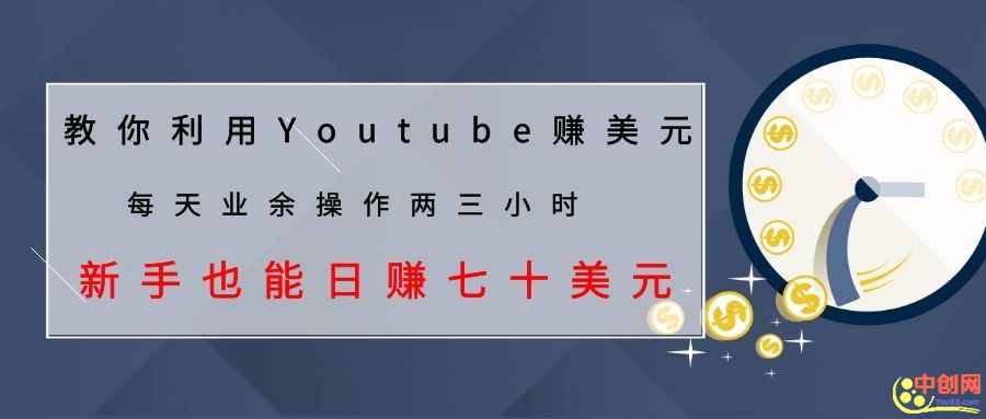 （1037期）教你利用Youtube赚美元，每天操作两三小时新手日入七十美元（26节视频课）