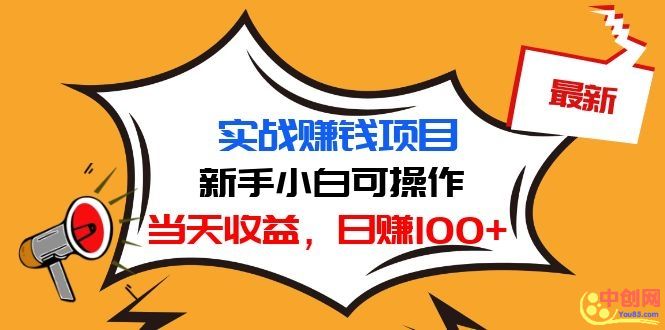 （1029期）最新实战赚钱项目：新手小白可操作，当天收益，日赚100+