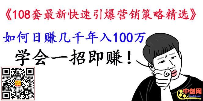 图片[1]-（1026期）《108套最新快速引爆营销策略精选》如何日赚几千 年入百万，学会一招即可