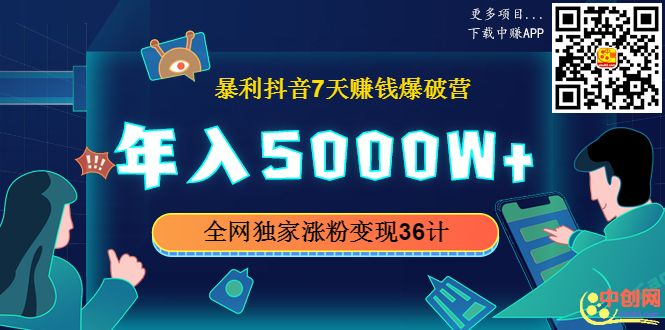 图片[2]-（1015期）暴利抖音7天赚钱爆破营，年入5000W+全网独家涨粉变现36计