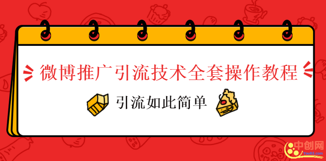图片[2]-（1010期）微博推广引流技术全套操作教程，引流如此简单