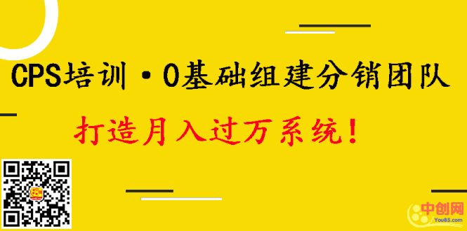图片[1]-（1008期）CPS培训·0基础组建分销团队，打造月入过万运营系统！