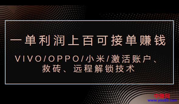 图片[1]-（983期）VIVO/OPPO/小米/激活账户、救砖、远程解锁技术（一单利润100+可接单赚钱）
