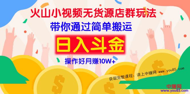 图片[1]-（973期）火山小视频无货源店群赚钱方法：带你通过简单搬运 日入斗金